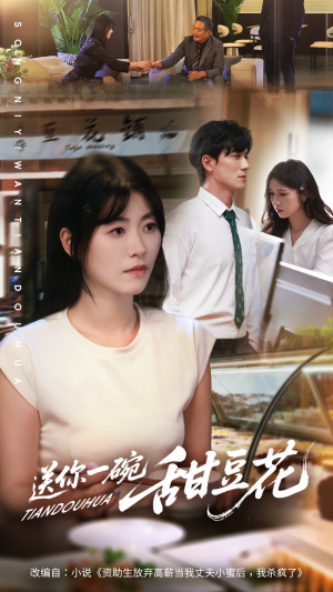 送你一碗甜豆花（59集）免费短剧就是爽