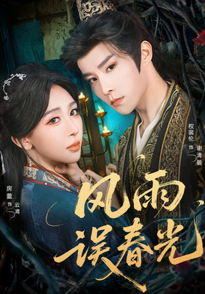 风雨误春光（58集）短剧全集免费在线看
