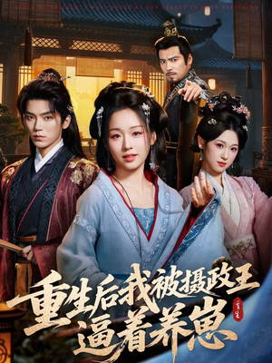重生后我被摄政王逼着养崽（80集）热门短剧免费看