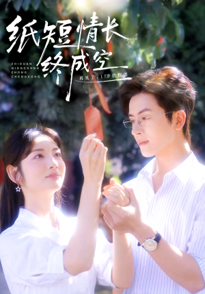 纸短情长终成空（60集）海量资源短剧免费看