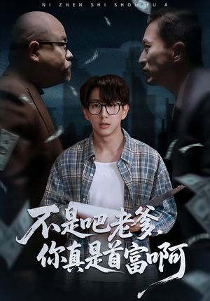 不是吧老爹，你真是首富啊（55集）短剧结局合集限免刷