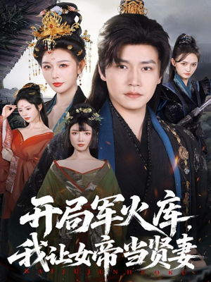 开局军火库，我让女帝当贤妻（83集）万里归乡短剧精彩剧情