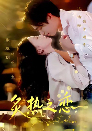 炙热之恋（70集）精彩短剧天天看超级热播短剧