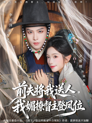 前夫将我送人，我媚撩督主登凤位（80集）全集免费观看的短剧资源整合