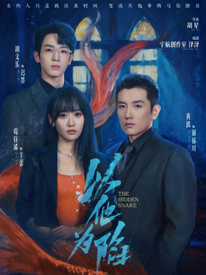 以他为陷（70集）让你一口气看完短剧