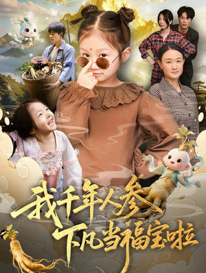 我千年人参下凡当福宝啦（62集）精彩短剧连连免费看