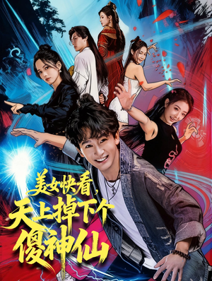美女快看，天上掉下个傻神仙（67集）一口气享受短剧大结局的快感