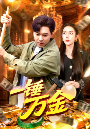 一锤万金（109集）好看的短剧一定要分享