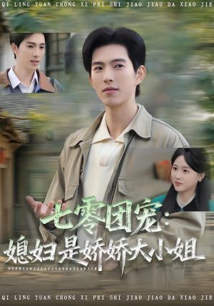 七零团宠媳妇是娇娇大小姐（90集）短剧全集投屏大屏看