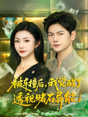 被车撞后，我觉醒了透视赌石异能（81集）热门精彩短剧持续更新中