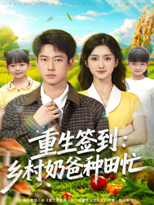 重生签到乡村奶爸种田忙（85集）零花钱看整部短剧
