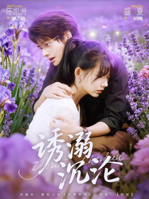 诱溺沉沦（81集）爆火短剧超级精彩