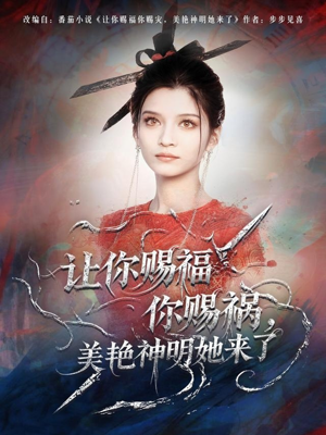 让你赐福你赐祸，美艳神明她来了（60集）短剧热播抢先看