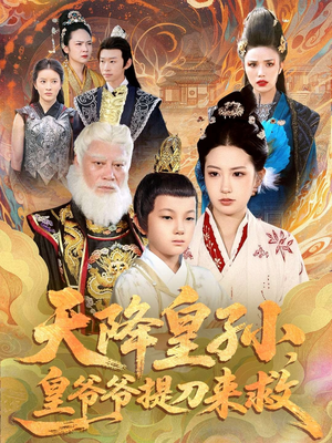 天降皇孙，皇爷爷提刀来救（90集）每天更新短剧更精彩