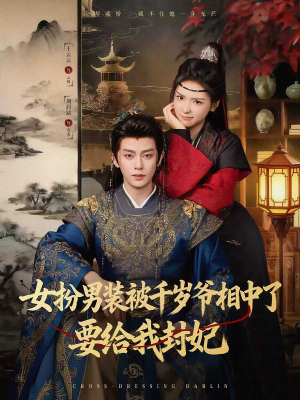 女扮男装被千岁爷相中了要给我封妃（80集）红果免费短剧看后续