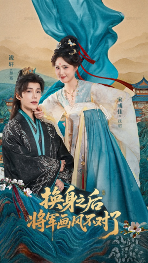 换身之后将军画风不对了（70集）短剧最热榜最近火