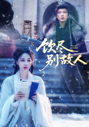 饮尽别故人（74集）嫡女的打脸日常短剧全集免费看