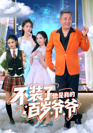 不装了他是我的百岁爷爷（80集）短剧全集更精彩