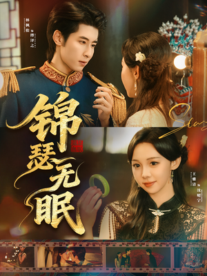 锦瑟无眠（61集）火爆热播短剧抢先看