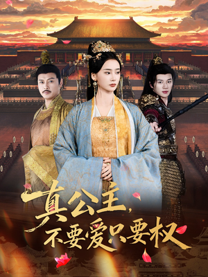 真公主，不要爱只要权（73集）热门短剧免费观看