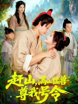 赶山，满山猛兽尊我号令（92集）短剧大结局全集解锁