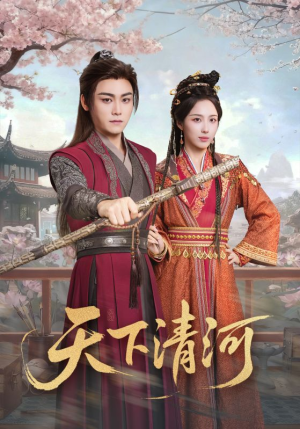 海晏河清，四海承平（70集）喜欢短剧的看过来