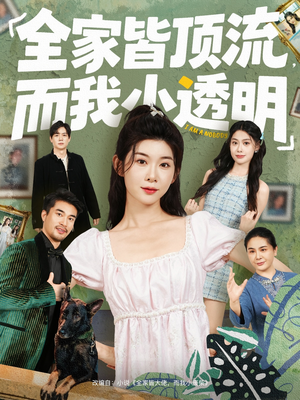 全家皆顶流，而我小透明（60集）正能量短剧上热门