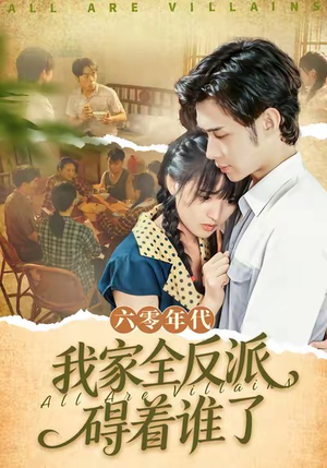 六零年代，我家全反派碍着谁了（93集）一口气享受短剧大结局的快感