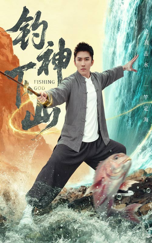 钓神下山（61集）忍不住一口气看完短剧