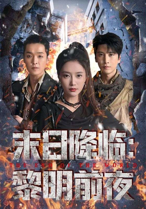 末日降临黎明前夜（71集）新剧来袭热门短剧推荐