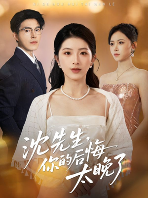 沈先生，你的后悔太晚了（40集）好看的小短剧推荐