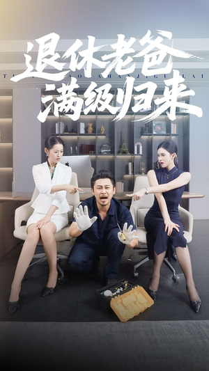 退休老爸满级归来（100集）喜欢追短剧的看过来