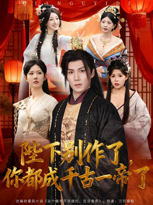 陛下别作了，你都成千古一帝了（100集）这部短剧我爱了推荐平台精选