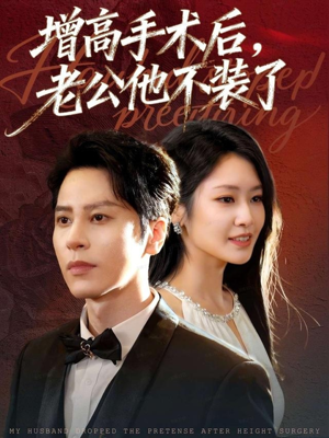 增高手术后，老公他不装了（94集）短剧大结局太过瘾了