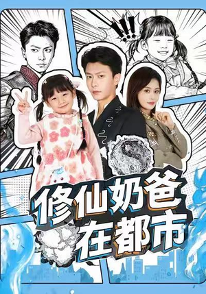 修仙奶爸在都市（72集）无需付费短剧全集免费看