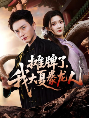 摊牌了，我大夏豢龙人（62集）爆款热播短剧抢先看