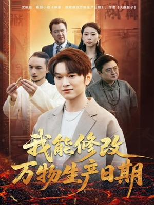 我能修改万物生产日期（80集）在线观看全集高清短剧