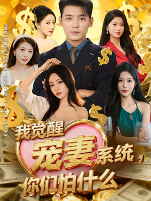 我觉醒宠妻系统，你们怕什么（83集）最新热播短剧推荐