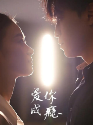 爱你成瘾（108集）免费看短剧大结局