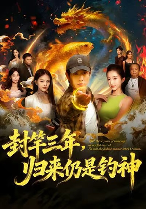 封竿三年，归来仍是钓神（61集）短剧最热榜最近火的