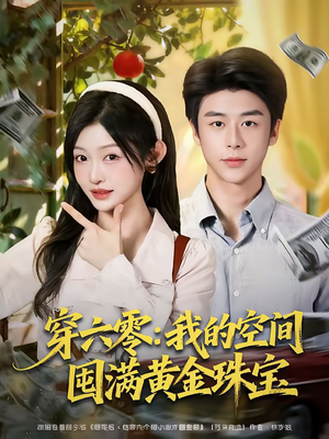 穿六零：我的空间囤满黄金珠宝（81集）无需掏钱整部剧免费看短剧