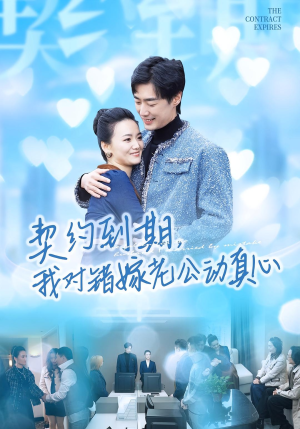 契约到期我对错嫁老公动真心（30集）大结局一气呵成的热门短剧