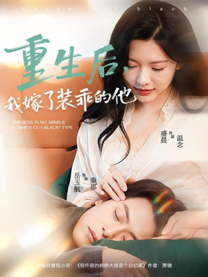 重生后，我嫁了装乖的他（81集）又一部超火短剧抢先看全集