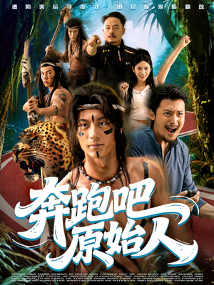 奔跑吧原始人（56集）短剧免费在线看全集