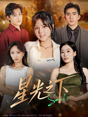 星光之下（72集）在哪个平台能看短剧