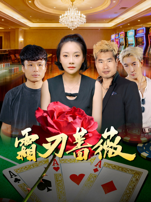 霜刃蔷薇（50集）红果短剧全集免费看