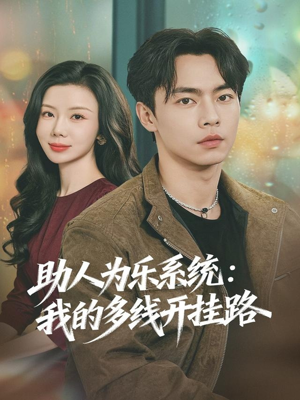 助人为乐系统：我的多线开挂路（80集）热门短剧推荐给你