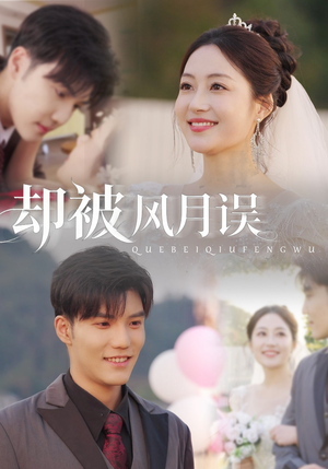 却被风月误（60集）红果免费短剧看全集