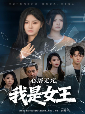 心语无光，我是女王（60集）短剧全集VR沉浸版