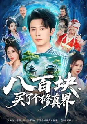 八百块，买了个修真界（80集）最新上映短剧免费看